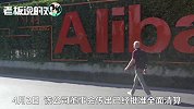 马云这买卖亏大了！“阿里他爸”清盘解散，400亿美元把阿里卖了