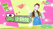 小跳蛙 小青蛙手势舞 可爱儿歌 幼儿早教 欢快节奏
