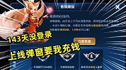 143天没有登录的账号，一上线就要我充钱！