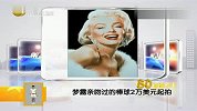 玛丽莲·梦露亲吻过的棒球2万美元起拍