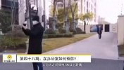 苏宁健康小知识第048期：在办公室如何预防？