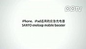 iPhone、iPad适用的应急充电器SANYO.mobile.booster（KBC-L2B）