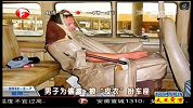 男子为偷渡 披“皮衣”扮车座