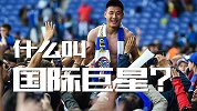 什么是国际巨星！武球王一人身价是欧联对手全队4倍