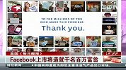 Facebook上市将造就千名百万富翁
