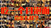 挑战吃一个月泡面！身体会发生什么样的反应喝变化呢？