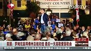 罗姆尼唱歌拉选票赢得佛州共和党总统初选