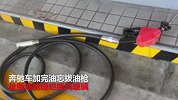 奔驰车主加完油忘拔油枪 启动时扯断油管