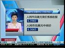 人民币兑美元罕见收跌停