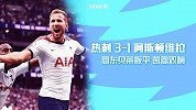 英超-恩东贝莱扳平凯恩双响绝杀 热刺3-1逆转阿斯顿维拉