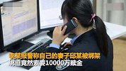 【浙江】妻子遭绑架被索要10000万赎金？背后的真相太惊悚