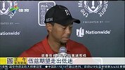 高尔夫-15年-老虎伍兹期望走出低迷-新闻
