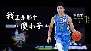 刘晓宇：不打篮球，我会去互联网大厂