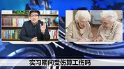 实习受伤算工伤吗？原来有这些规定，不争取钱就白花了