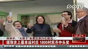 西班牙大胖子彩票狂派25亿欧元