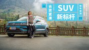 自主SUV“终结者” 2套动力可选油耗不到6升 上汽大众途岳