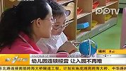 幼儿园连锁经营让入园不再难