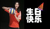 惠若琪29岁生日快乐！ 短片回顾前女排队长感人自述职业故事