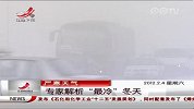 欧洲严寒天气 已有163人冻死