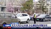 中央气象台：北方大风沙尘来袭，沙尘暴蓝色预警发布