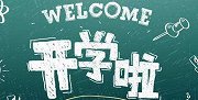 最新！高校秋季开学时间确定 最早八月底最晚十月份
