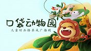 陌生的朋友-口袋动物园 苏宁少儿