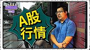 一句话概括现在的A股行情？竟然没有一个人认同炒股！