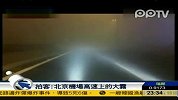 实拍北京遇大雾机场高速“伸手不见五指”
