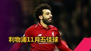 利物浦11月五佳球：萨拉赫长途奔袭 阿诺德任意球世界波