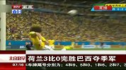 世界杯-14年-淘汰赛-季军赛-荷兰3：0完胜巴西夺季军-新闻