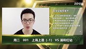 大咖连连看-上海上港以逸待劳 浦和红钻状态不佳不宜高看
