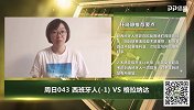 大咖连连看-西班牙人双线作战已疲惫？对手备战充分或难取胜