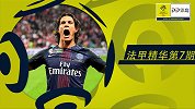 《法甲精华》第6期：卡瓦尼造3球巴黎7连胜 马赛补时绝杀