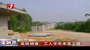金融界-高铁调查：工人半年未发工资-10月26日