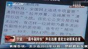 宁波：“最牛副所长”声名远播 逃犯主动联系自首