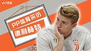PP体育采访德利赫特：来尤文不只因C罗 中国行体验超棒