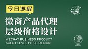 社交新零售：微商产品代理层级价格设计 - 新零售品牌运营课堂
