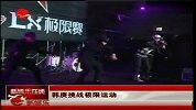 韩庚挑战极限运动
