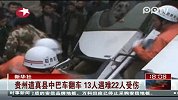 贵州道真县中巴车翻车 13人遇难22人受伤