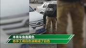 胆大！车是报废的 前车牌是捡的 后车牌是画的 人是无证的