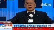 香港特首曾荫权达沃斯演讲 敦促欧洲快速行动