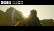 国庆档电影《万里归途》曝“抉择版”预告张译“失约”家人逆行踏上撤侨路