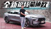 挤干“水分”的中型合资车？新晋“卷王”全新蒙迪欧【五号车论】