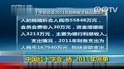 中国红十字会晒2011年收支情况账单