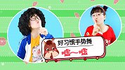 嘘 好习惯儿歌 幼儿手势舞 幼儿启蒙