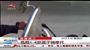 热点-4岁孩子骑摩托狂飙-家长坐后座拍摄