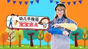 宝宝会走 幼儿手指谣 幼儿园儿歌