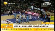 辽篮主场惜败新疆  季后赛希望渺茫
