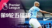 英超第9轮五佳球 曼城占2席德国巨星夺魁