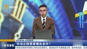 市场企稳需要哪些条件？